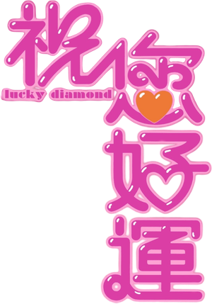 祝您好運 — Logos 2