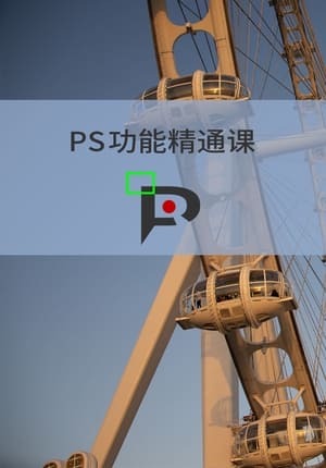 Image PS功能精通课