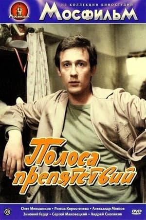 Poster Полоса препятствий 1984