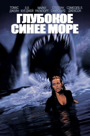 Глубокое синее море (1999)