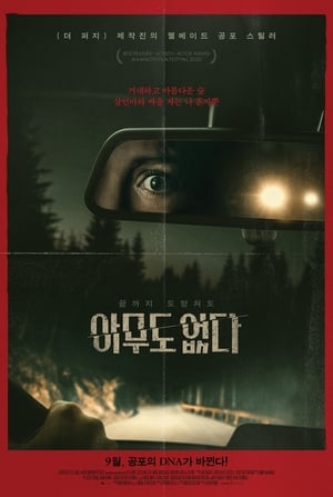 Poster 아무도 없다 2020