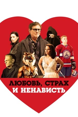 Poster Любовь, страх и ненависть 2021