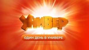 Универ. Один День в Универе