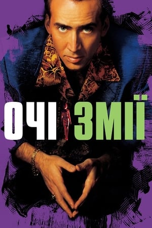 Очі змії (1998)