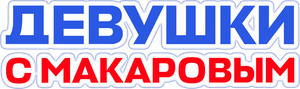 Девушки с Макаровым — Logos 1