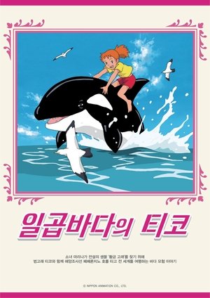 돌고래 요정 티코 시즌 1 힘내라, 주니어! 첫 번째 심호흡 1994