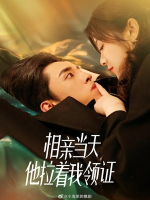 相亲当天他拉着我领证
