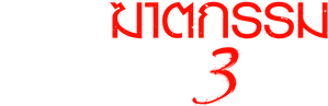 O Terceiro Assassinato — Logos 4