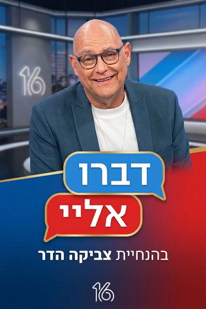 דברו אליי