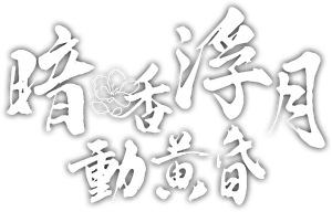 暗香浮动月黄昏 — Logos 1