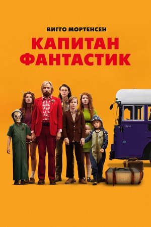 Poster Капитан Фантастик 2016