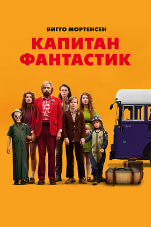 Poster Капитан Фантастик 2016