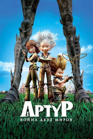 Артур и война двух миров