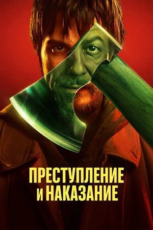 Преступление и наказание movie poster