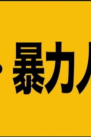 Image 超・暴力人間