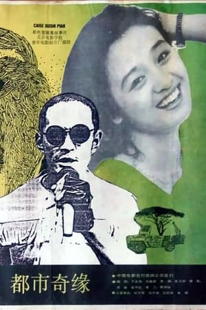 Poster Du shi ji yuan (1989)