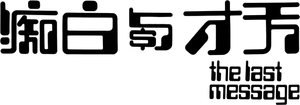 The Last Message — Logos 1