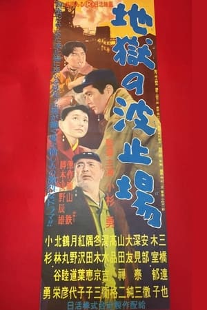 Poster Jigoku no hatoba (1956)