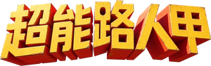 Os SUPERtontos — Logos 1