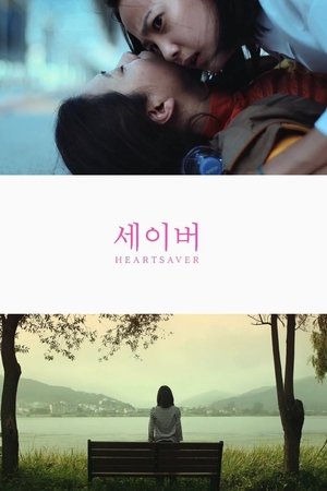 세이버 (2016)