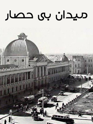 Square without fence (میدان بی حصار)