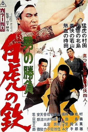 Poster 男の勝負 白虎の鉄 1968