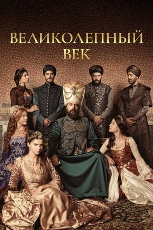 Poster Великолепный век Сезон 4 Эпизод 32 2014