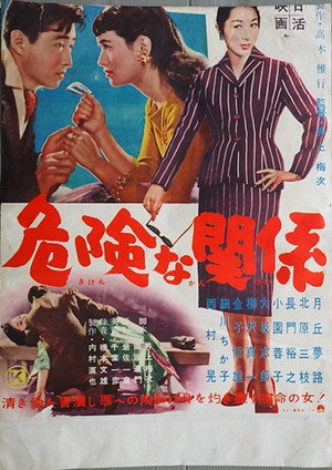 危険な関係