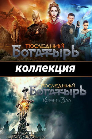 Последний богатырь