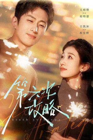 第六次攻略 - Season 1
