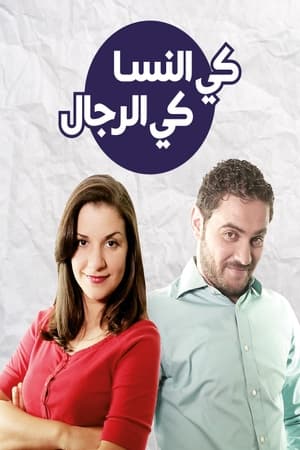 Poster كي النسا كي الرجال Season 3 Episode 23 