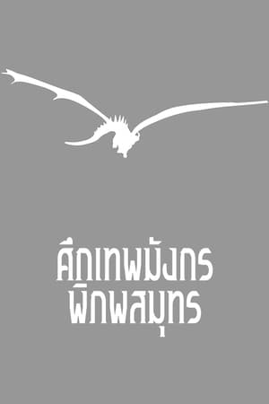 Poster ศึกเทพมังกรพิภพสมุทร 2006