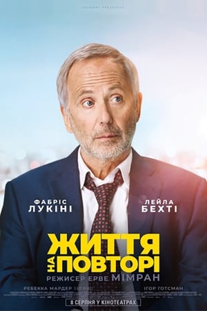 Poster Життя на повторі 2018