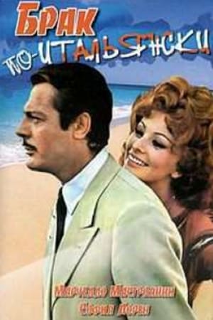 Poster Брак по-итальянски 1964
