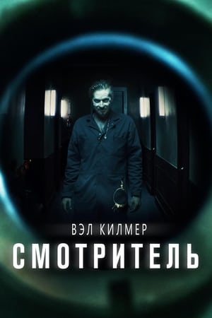 Poster Смотритель 2018