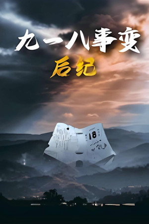 九一八事变后纪