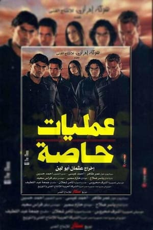 Poster عمليات خاصة 2007