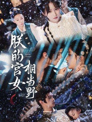 朕的宫女相当野 - Season 1