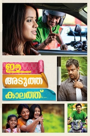 Poster ഈ അടുത്ത കാലത്ത് 2012