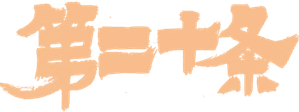 第二十条 — Logos 4