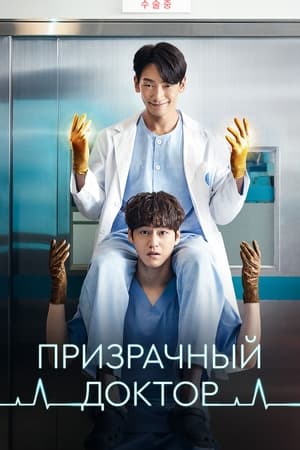 Poster Призрачный доктор Сезон 1 Эпизод 1 2022