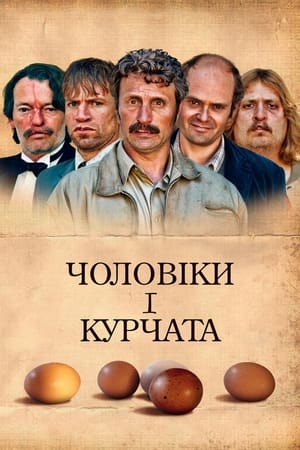 Poster Чоловіки і курчата 2015