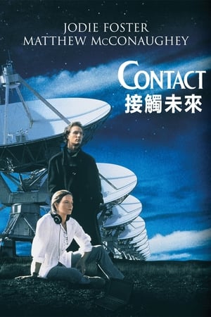 Poster 超时空接触 1997