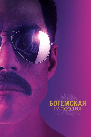poster Bohemian Rhapsody