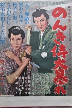 Poster のんき侍大暴れ 1956