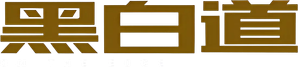 黑白道 — Logos 3