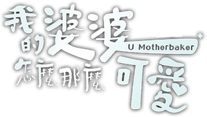 我的婆婆怎麼那麼可愛 — Logos 1