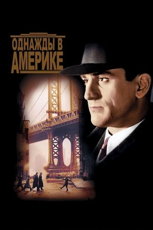 Image Однажды в Америке