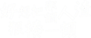 あのクズを殴ってやりたいんだ — Logos 1
