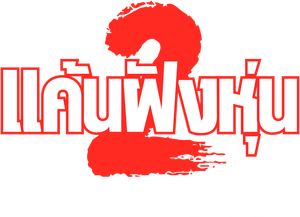 Child's Play 2 แค้นฝังหุ่น ภาค 2